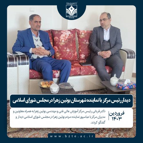 دیدار رئیس مرکز با نماینده شهرستان بوئین زهرا در مجلس شورای اسلامی